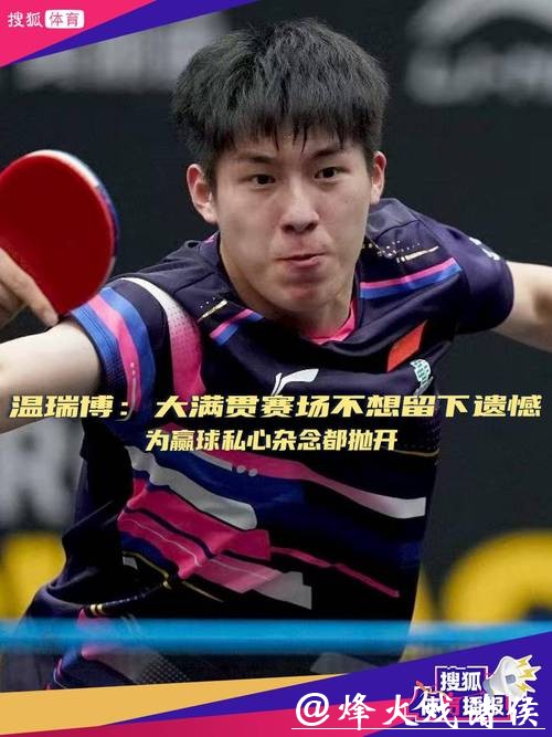 WTT马斯喀特站|温瑞博首夺WTT赛事男单冠军,国乒男队看到新的希望 WTT马斯喀特站|温瑞博首夺WTT赛事男单冠军,国乒男队看到新的希望