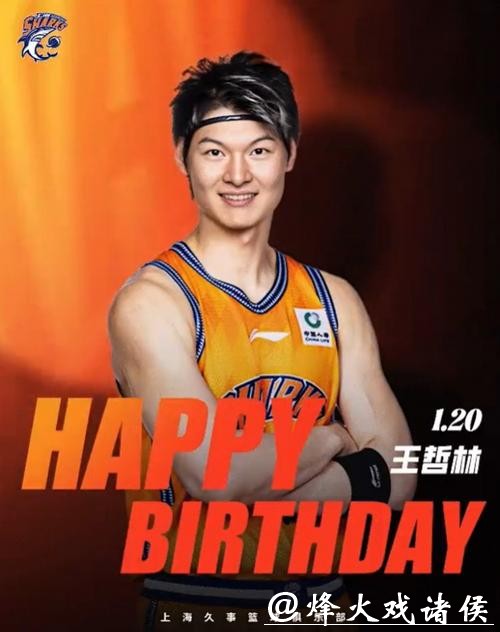 王哲林的32岁生日愿望:希望有一天,我们可以站上那个领奖台 王哲林的32岁生日愿望:希望有一天,我们可以站上那个领奖台