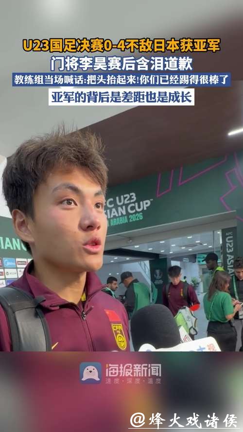 曾骚扰中国女球迷!日本U23门将放话:要零封国足夺冠,不会惧怕李昊 曾骚扰中国女球迷!日本U23门将放话:要零封国足夺冠,不会惧怕李昊