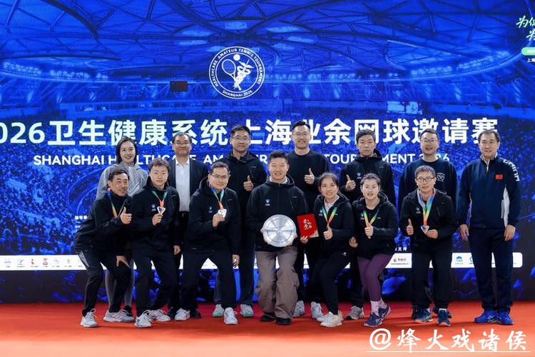 “为健康助力，为梦想启航”2026卫生健康系统上海业余网球邀请赛圆满收官