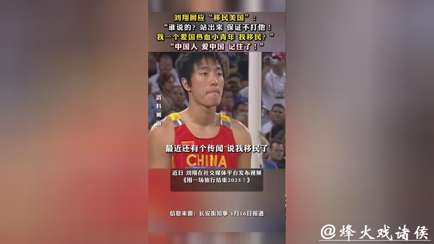 刘翔回应移民传言：哪里好都不如家好，自称“爱国热血小青年”